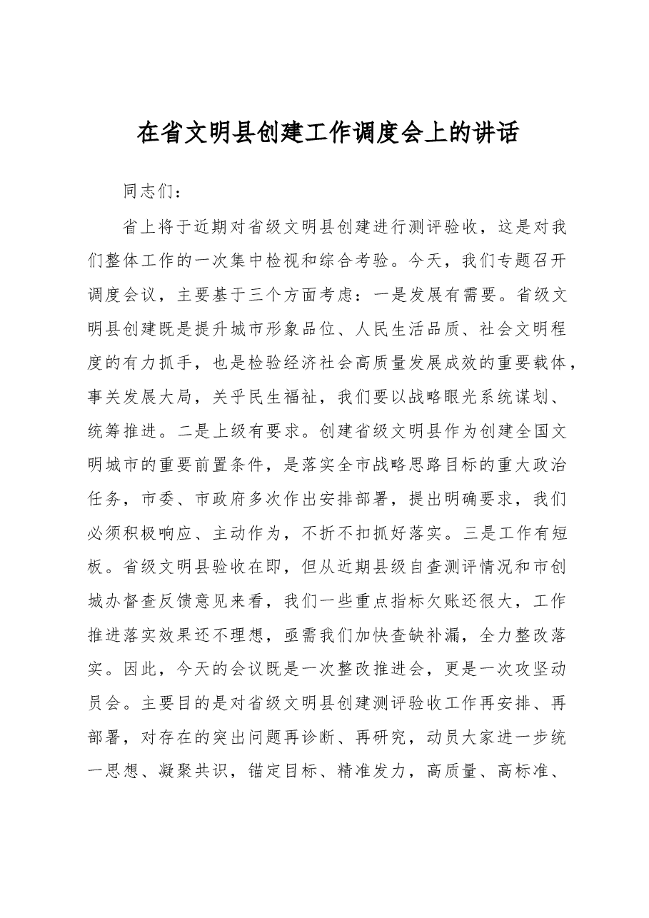 在省文明县创建工作调度会上的讲话.docx,第1页预览