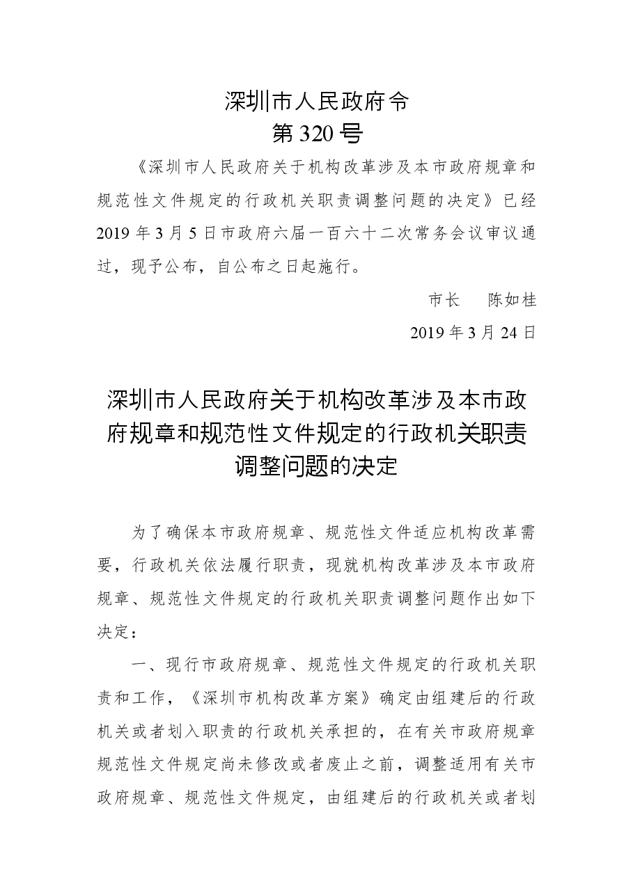 深圳市人民政府令(第320号).docx,第1页预览