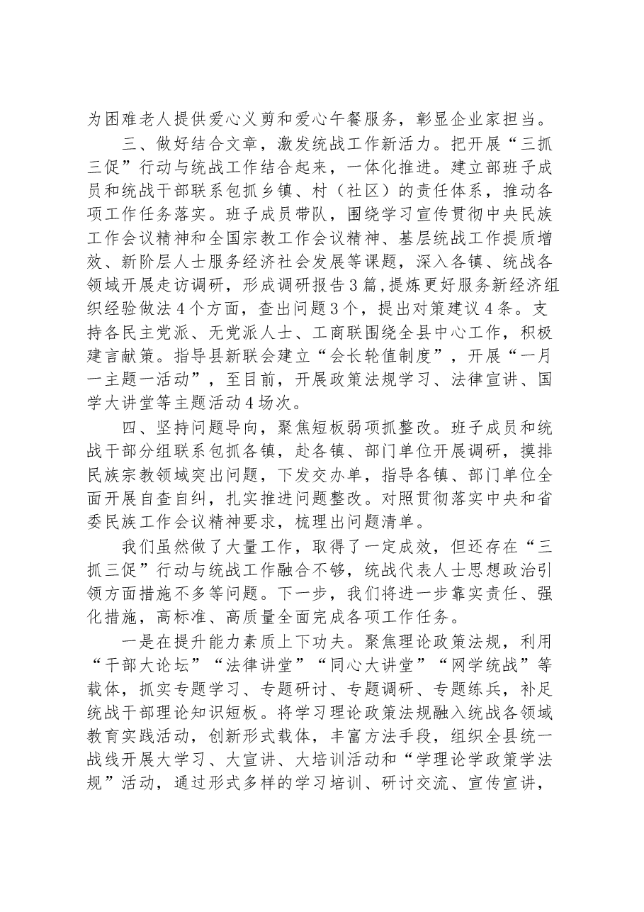 县统战领域三抓三促行动工作汇报.docx,第2页预览