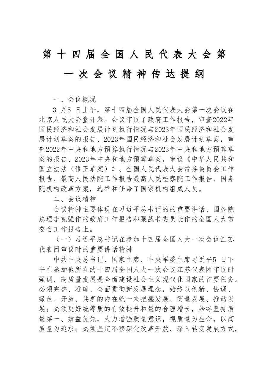 第十四届全国人民代表大会第一次会议精神传达提纲.doc,第1页预览