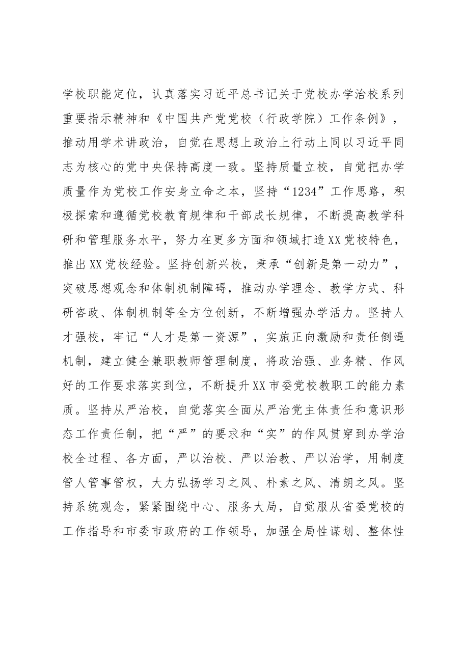 在党校(行政学院)办学质量评估意见反馈会上的表态发言.docx,第4页预览