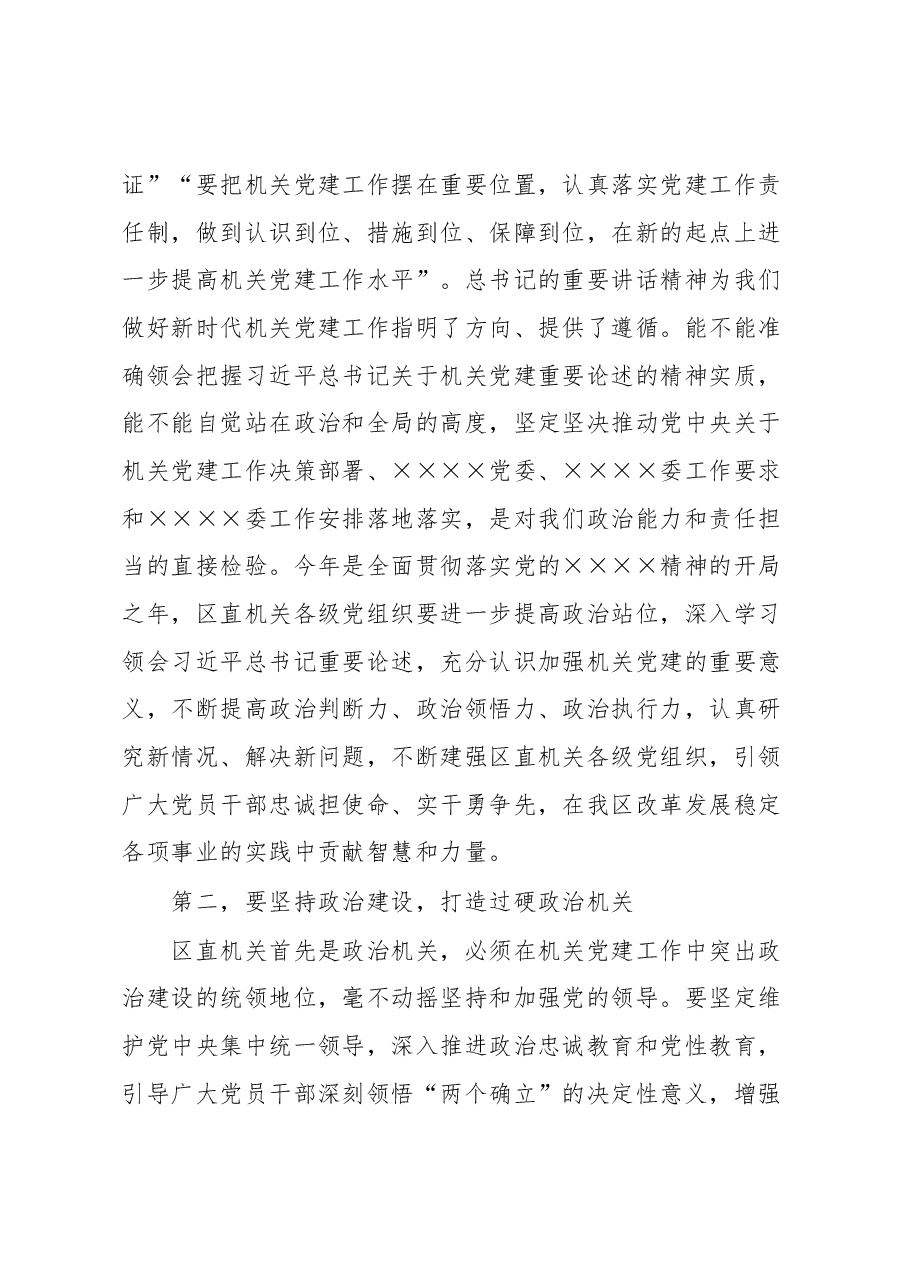 在区直属机关2023年度党建工作部署会上的讲话.docx，第3页预览