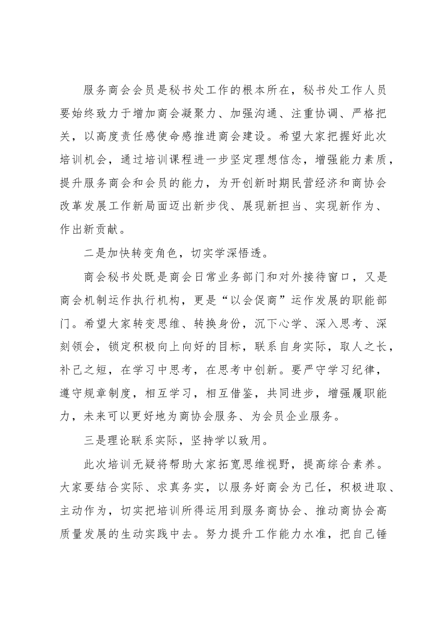 在XX市商协会秘书处工作培训班上的讲话.docx,第2页预览