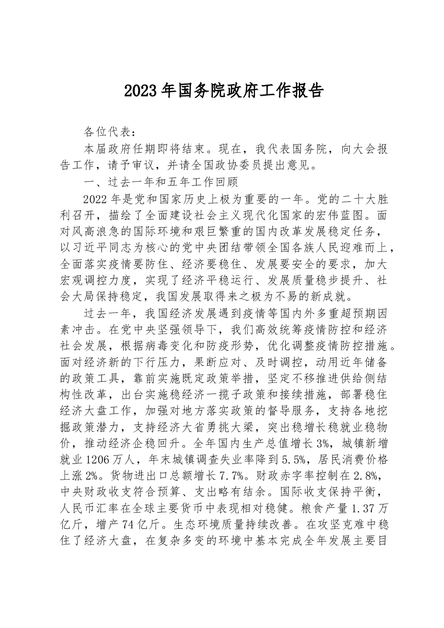 2023年国务院政府工作报告.docx,第1页预览