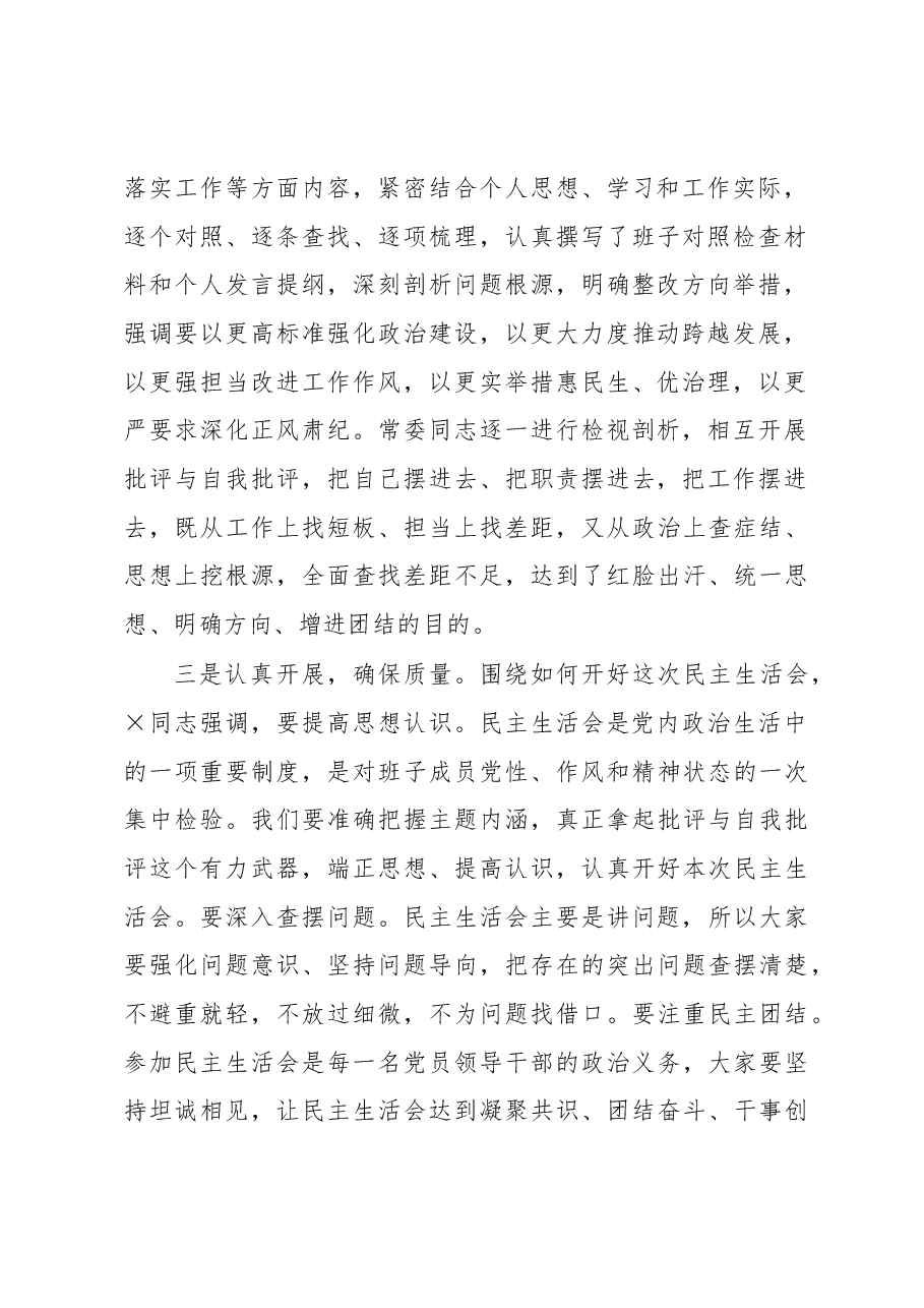 区委常委会班子2022年度民主生活会情况报告.docx,第2页预览