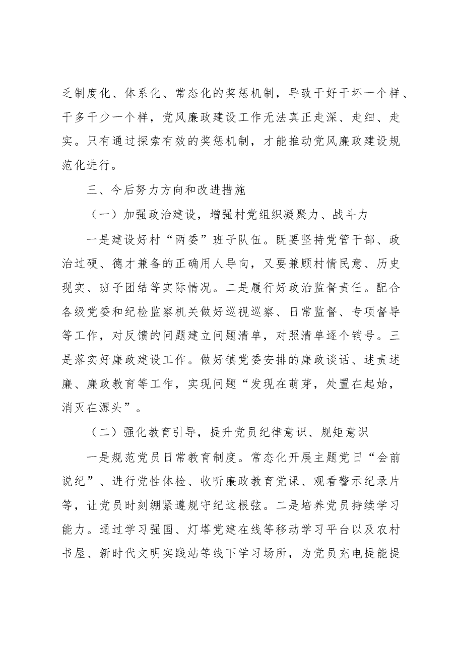 XX镇党委廉政谈话汇报提纲.docx,第4页预览