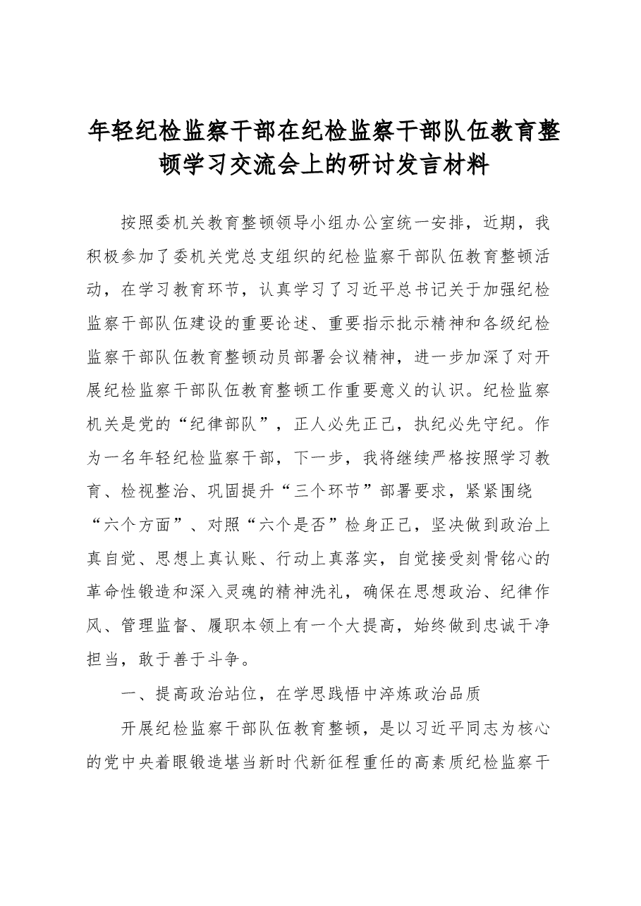 年轻纪检监察干部在纪检监察干部队伍教育整顿学习交流会上的研讨发言材料.docx,第1页预览