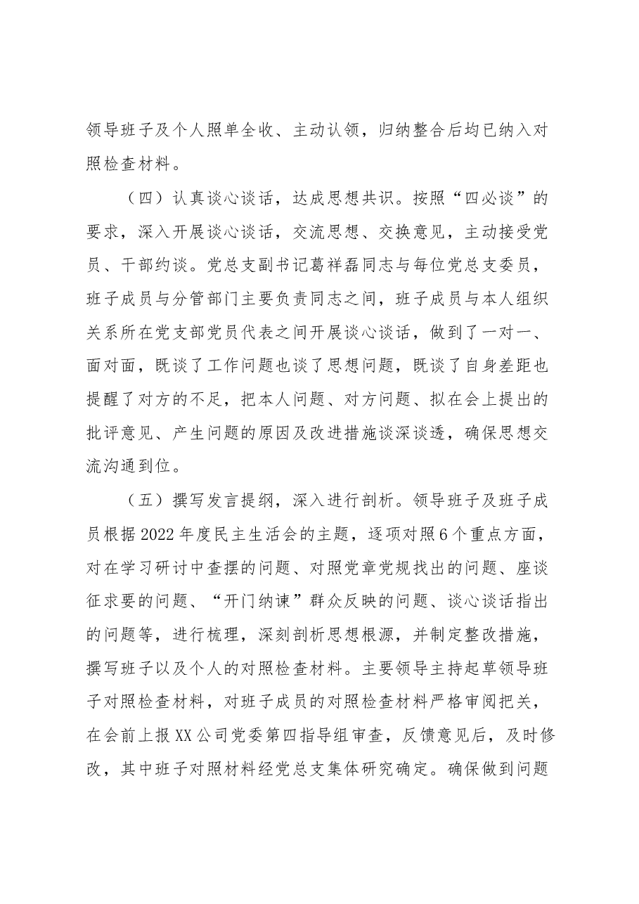 关于XX公司领导班子2022年度民主生活会召开情况的通报.docx,第4页预览
