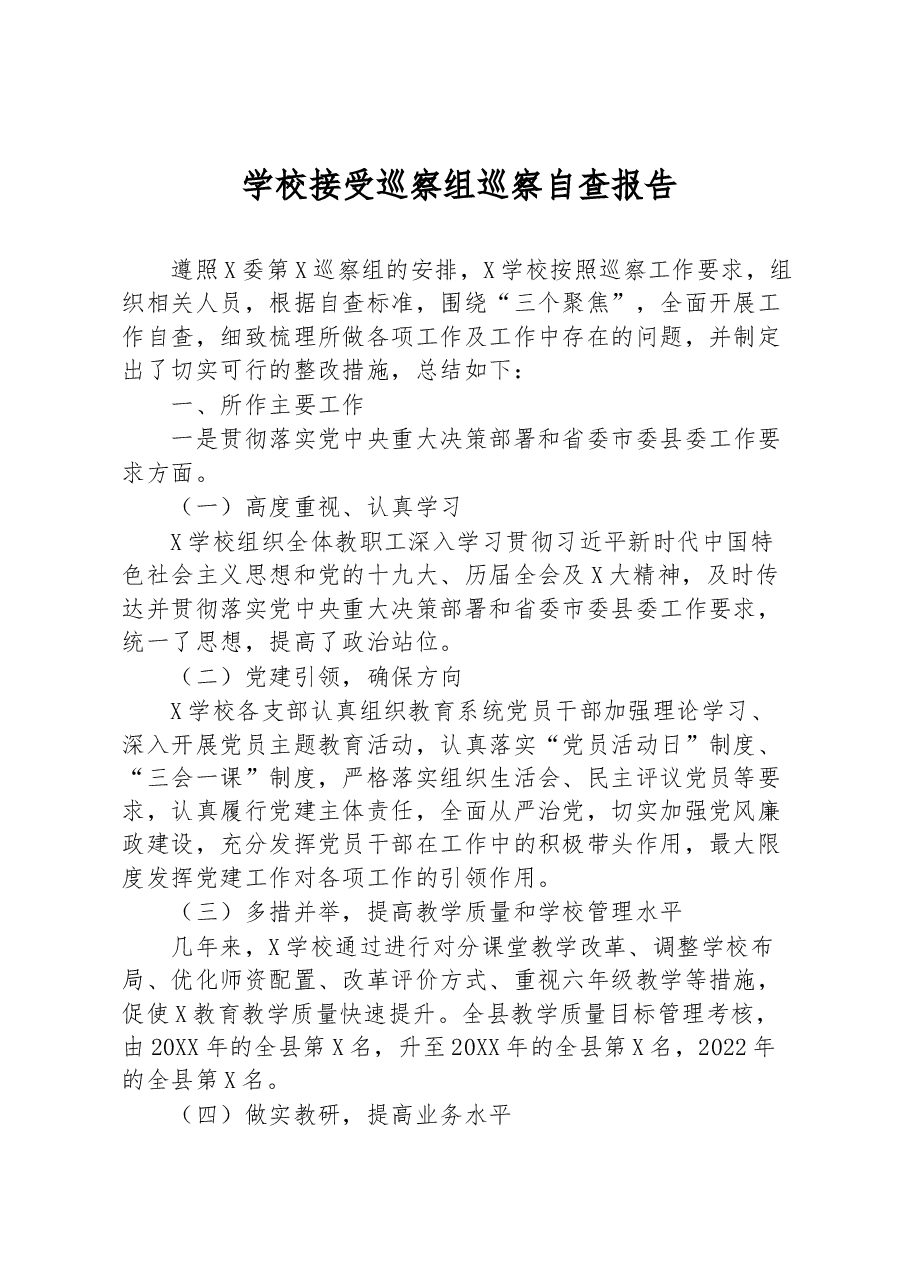 学校接受巡察组巡察自查报告.docx,第1页预览