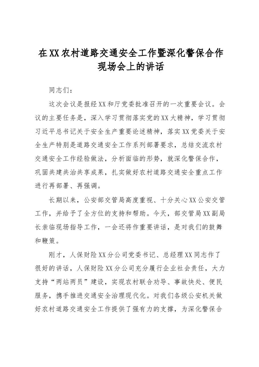 在XX农村道路交通安全工作暨深化警保合作现场会上的讲话.docx,第1页预览