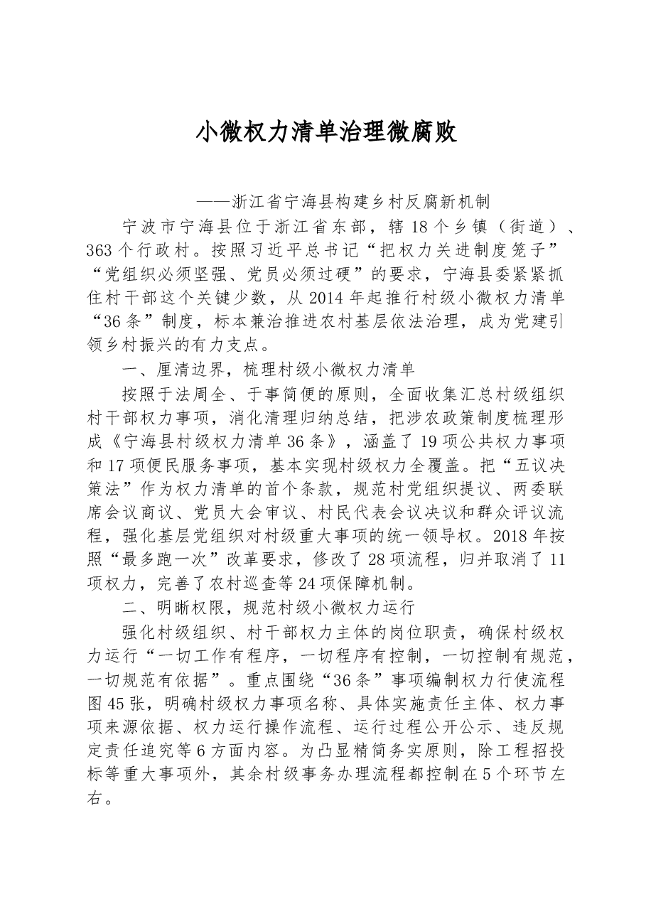 第一批全国乡村治理典型案例丨浙江省宁海县：小微权力清单治理微腐败.docx，第1页预览