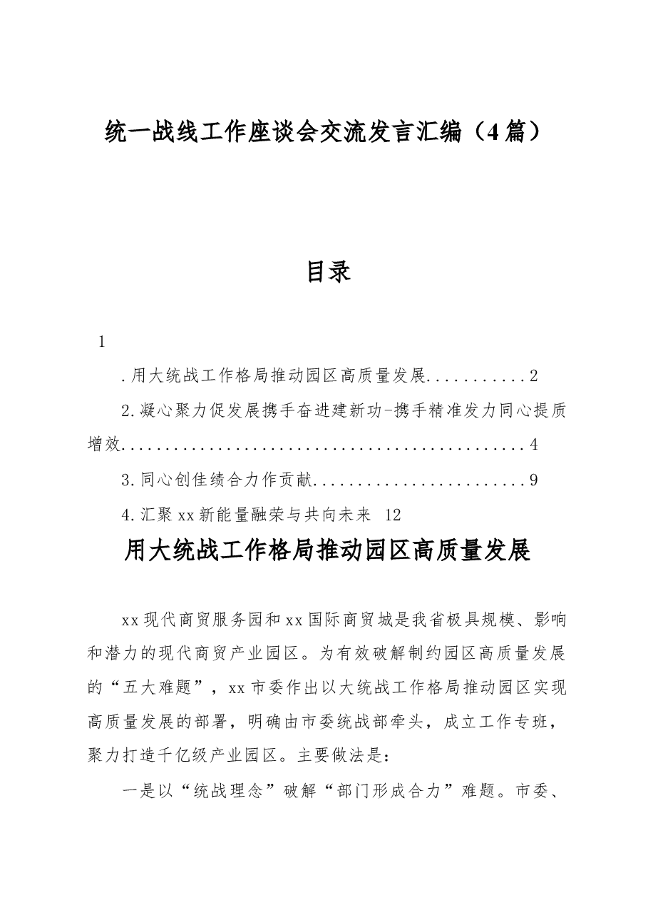 (4篇)统一战线工作座谈会交流发言汇编.docx,第1页预览