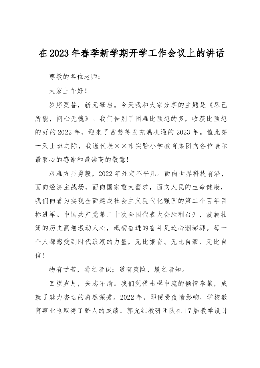 在2023年春季新学期开学工作会议上的讲话.docx,第1页预览
