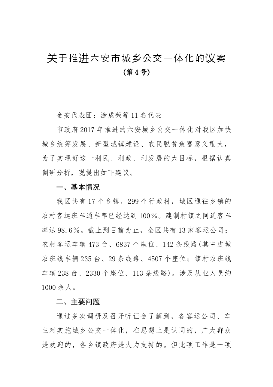 关于推进六安市城乡公交一体化的议案.docx，第1页预览
