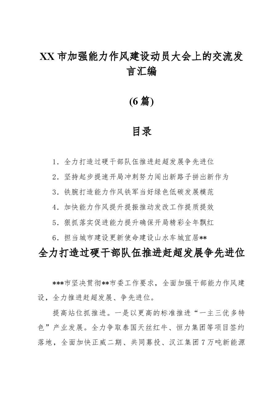 (6篇)XX市加强能力作风建设动员大会上的交流发言汇编.docx,第1页预览