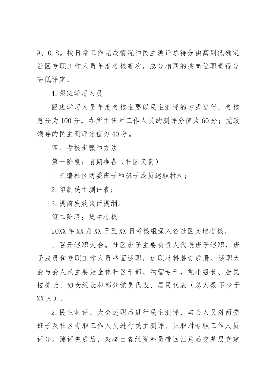 街道年度社区绩效考核工作方案.doc，第3页预览