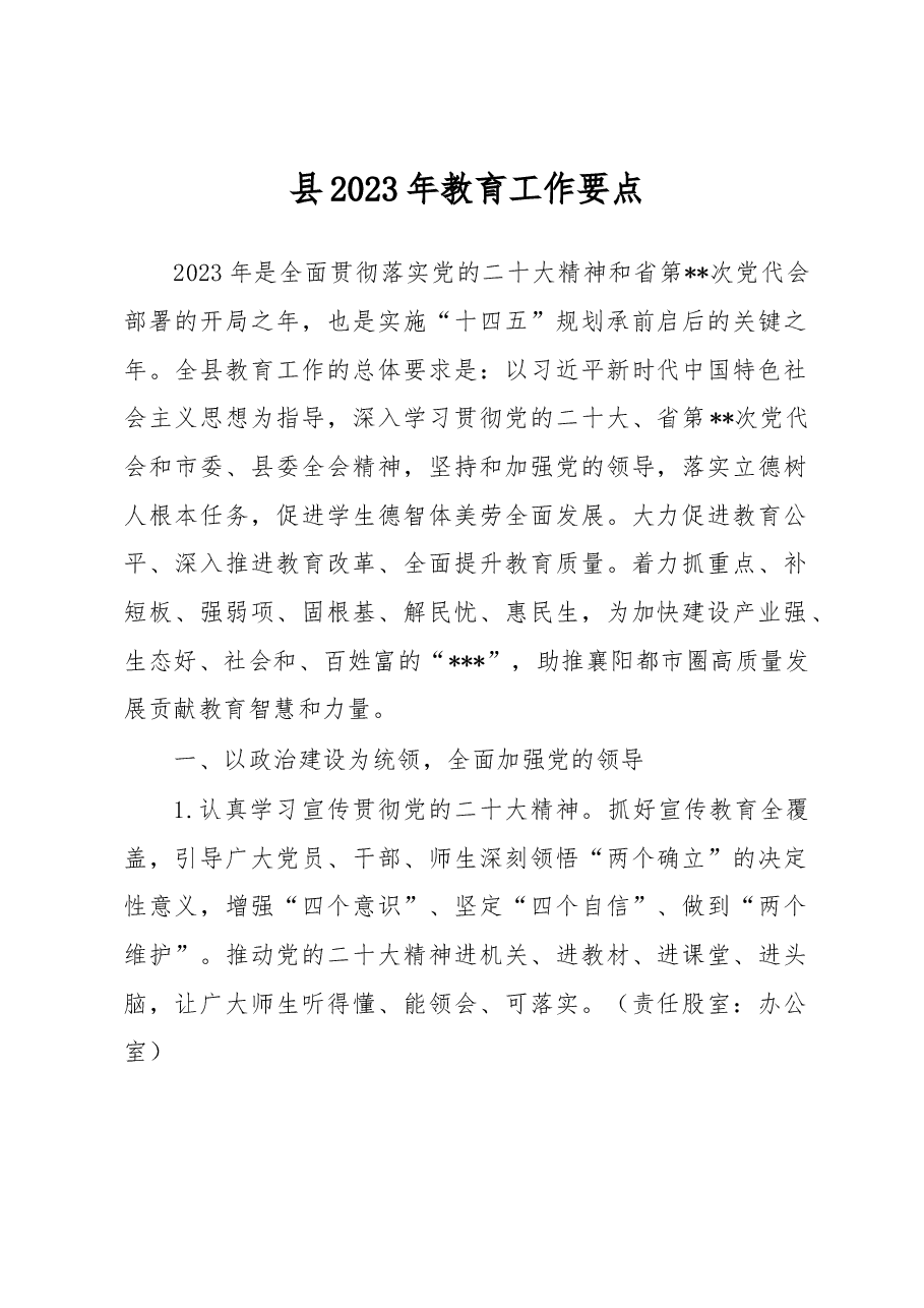 县2023年教育工作要点.docx,第1页预览