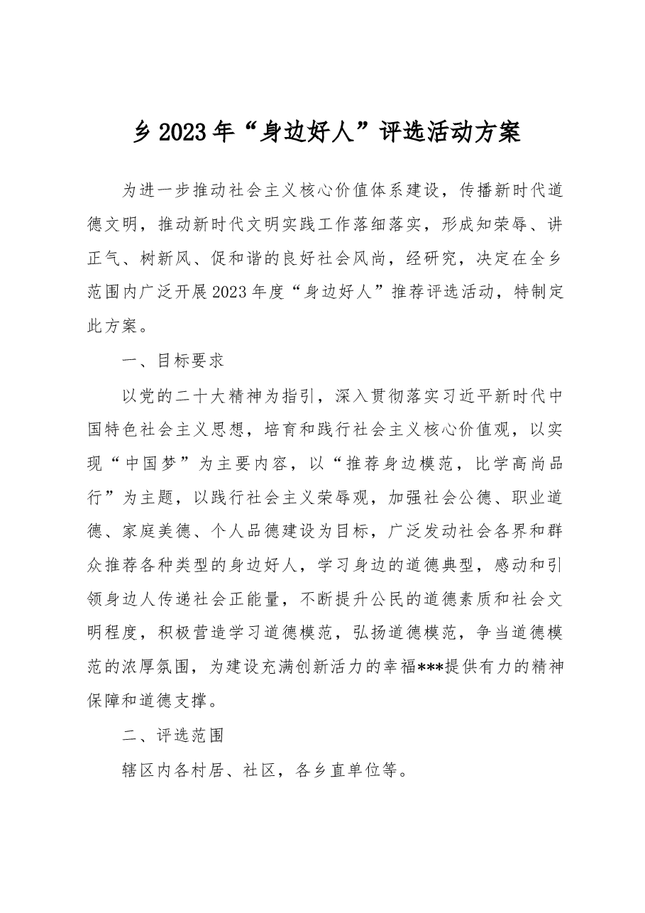 乡2023年“身边好人”评选活动方案.docx,第1页预览