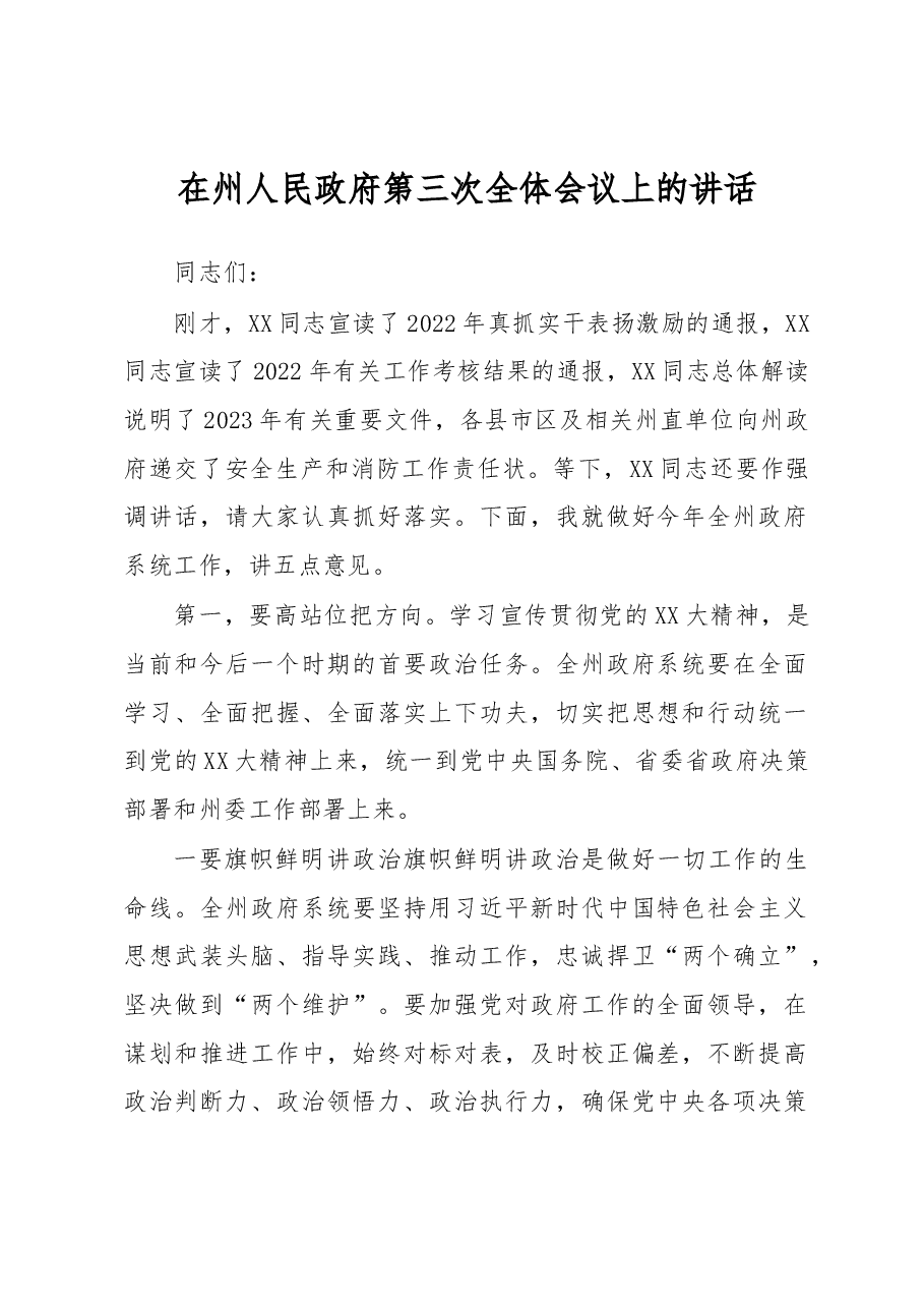 在州人民政府第三次全体会议上的讲话.docx,第1页预览