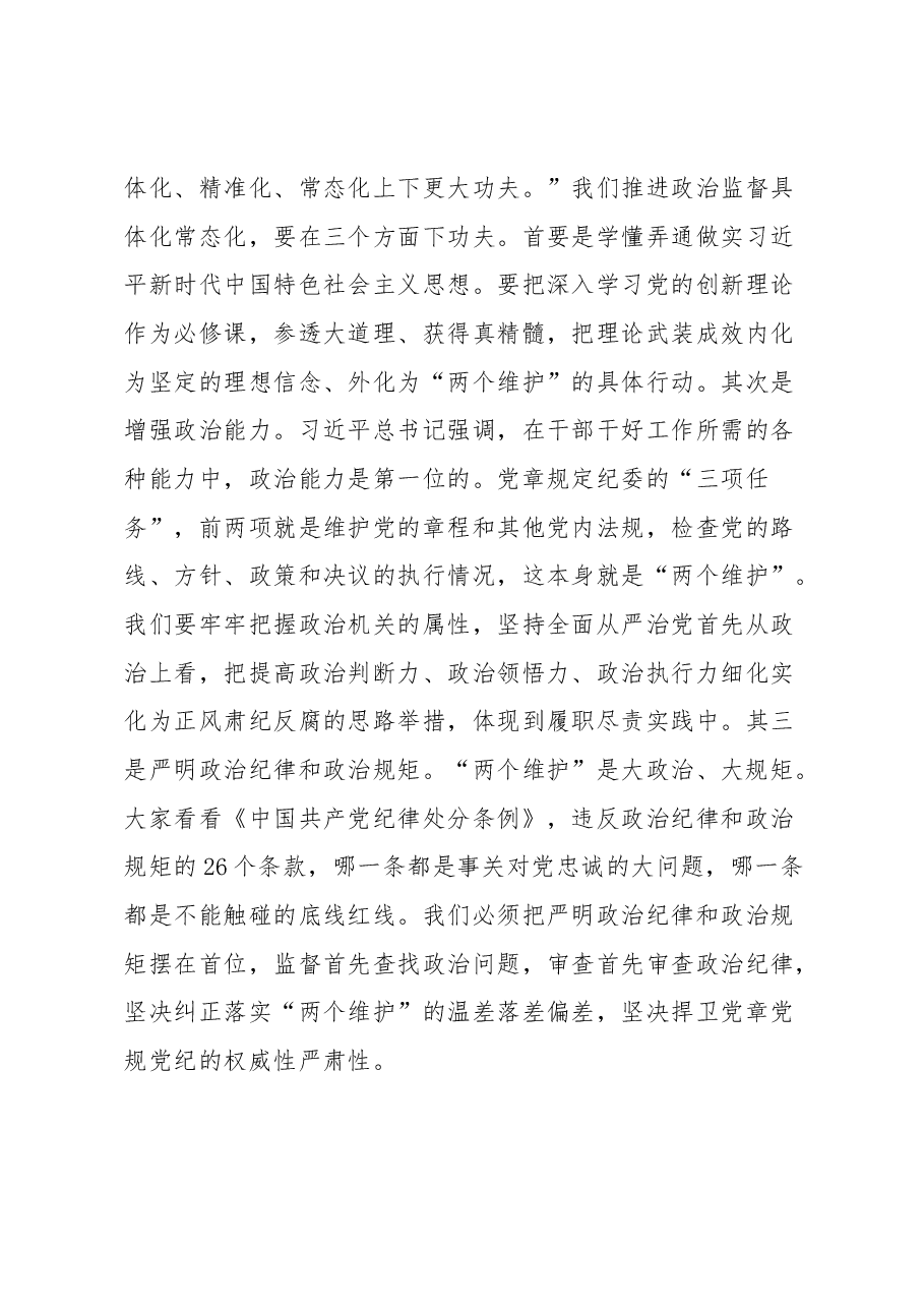 县纪委书记党课讲稿:扎实开展教育整顿 打造忠诚干净担当的纪检监察铁军.docx,第3页预览