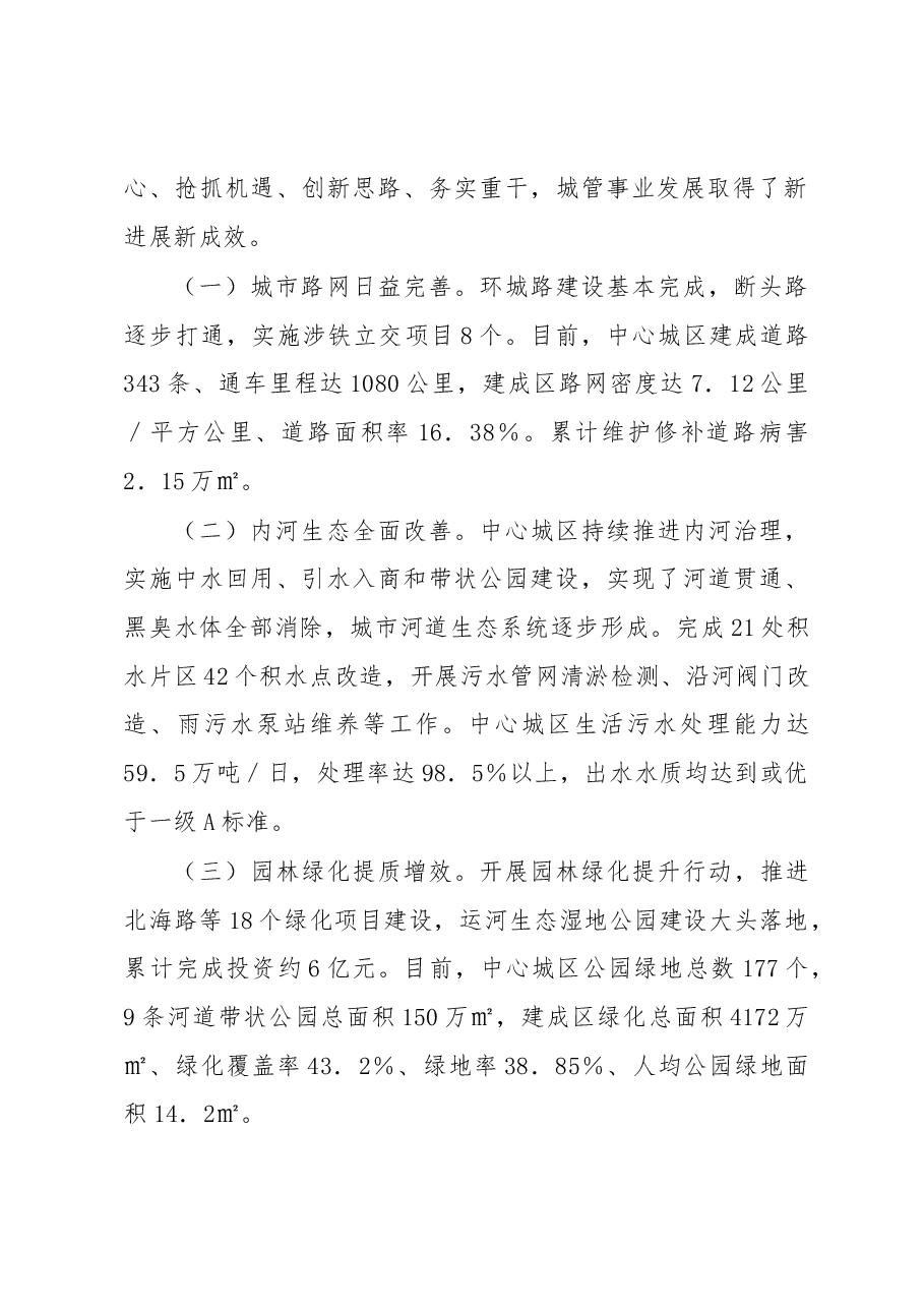 在2023年全市城市管理工作会议上的讲话.docx,第2页预览