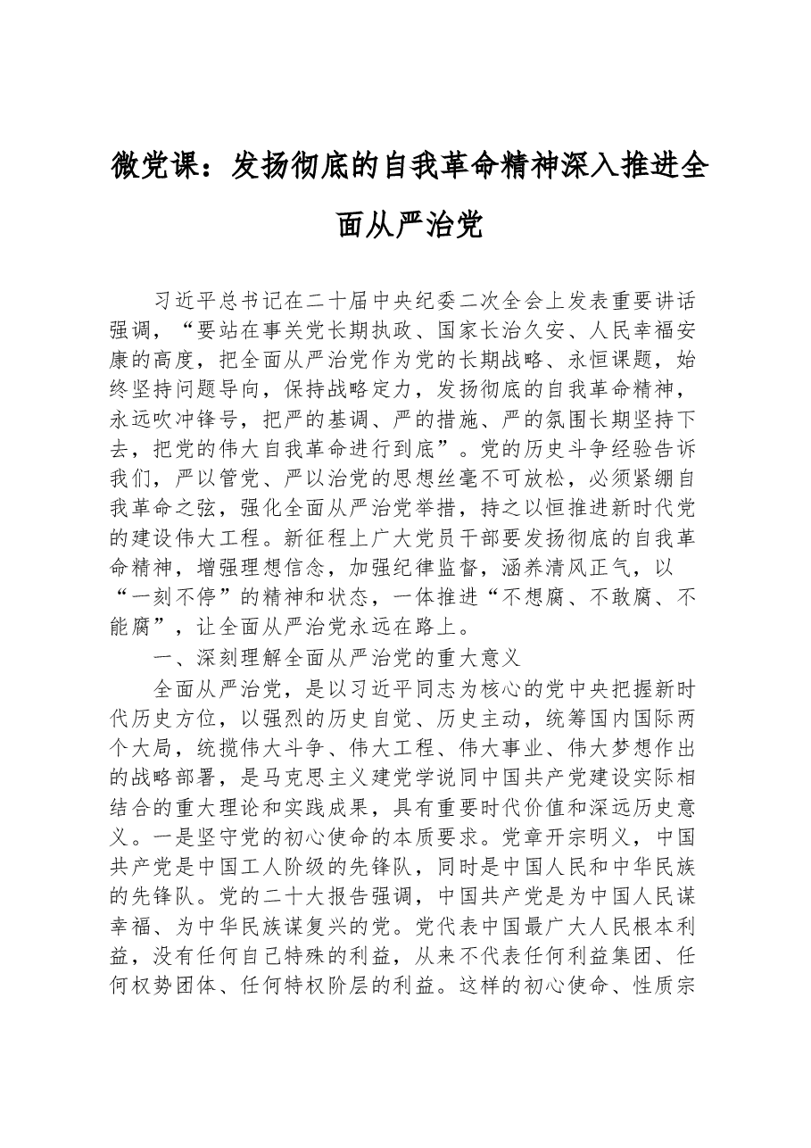 微党课:发扬彻底的自我革命精神+深入推进全面从严治党.docx,第1页预览