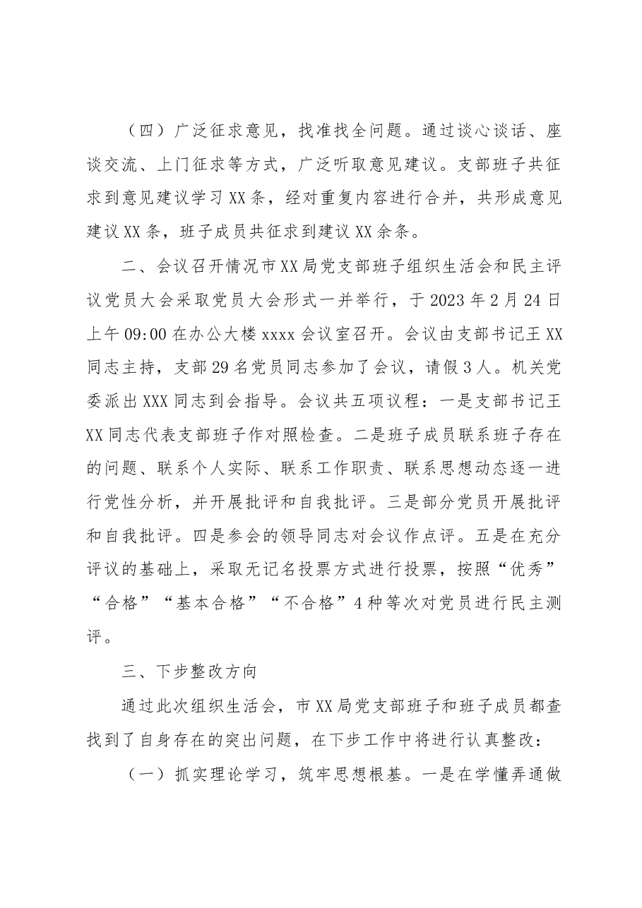 xx局关于召开2023年组织生活会的情况报告.docx,第3页预览