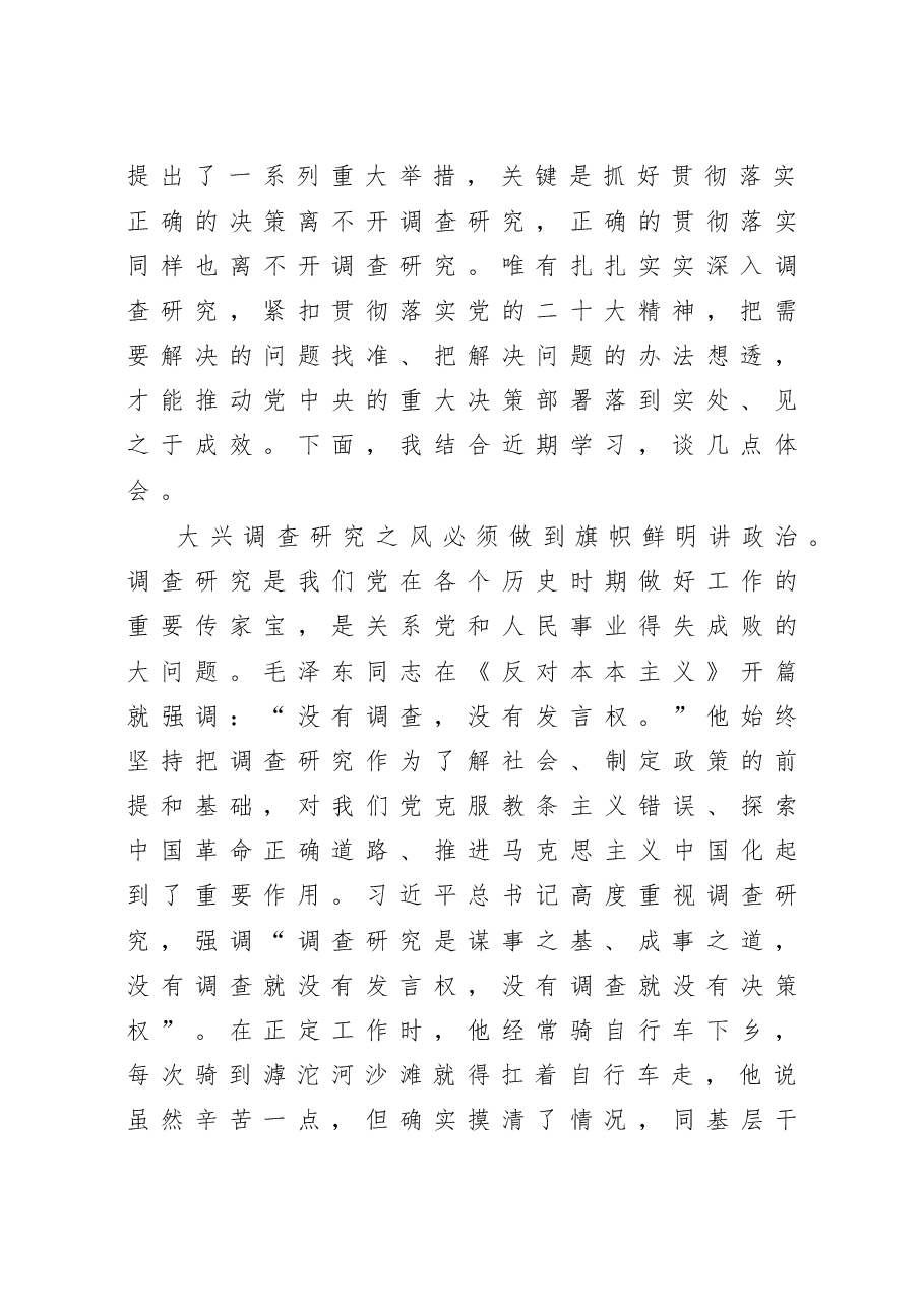 在党组理论学习中心组专题研讨大兴调研之风交流会上的发言.doc,第2页预览