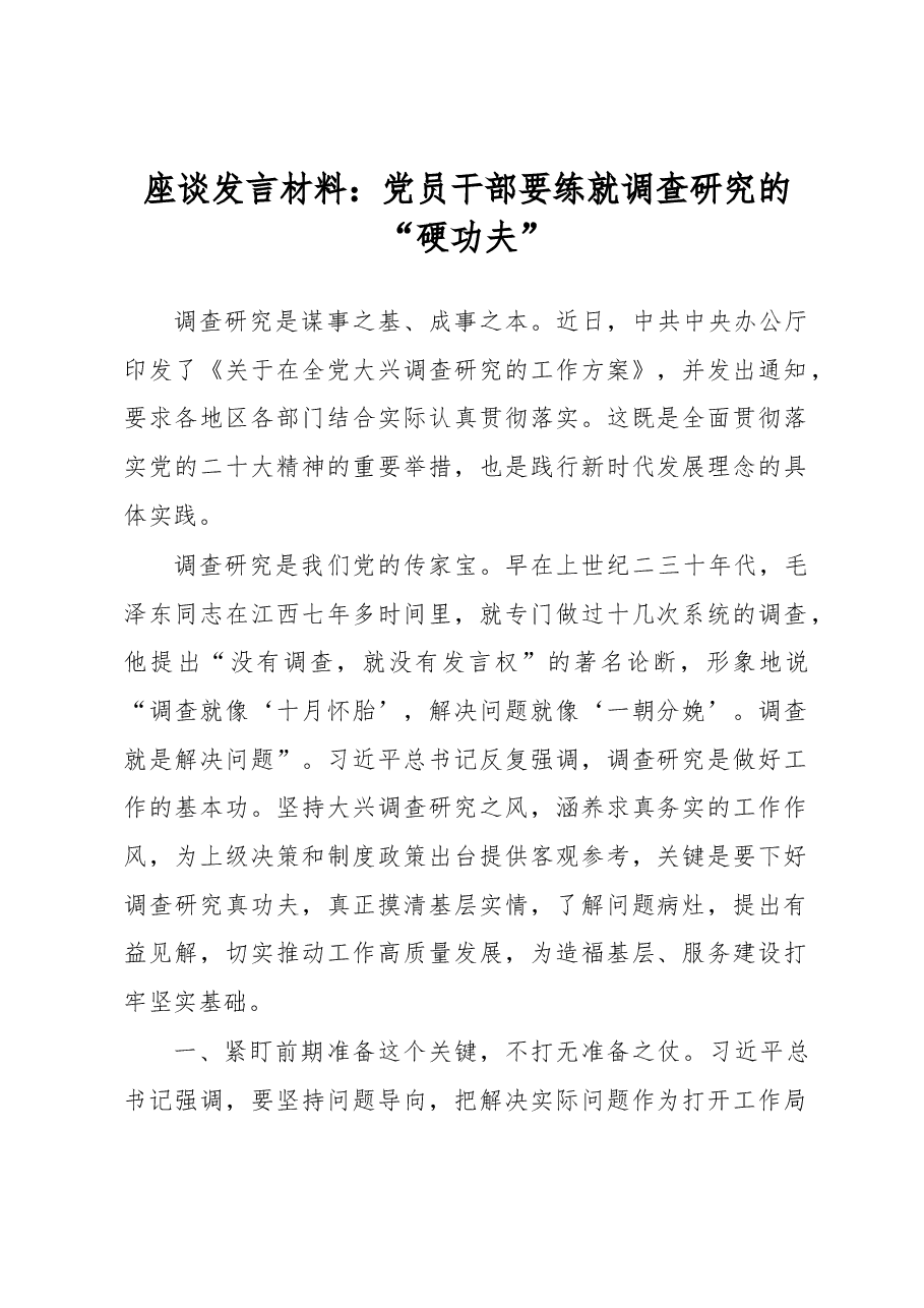 座谈发言材料:党员干部要练就调查研究的“硬功夫”.docx,第1页预览