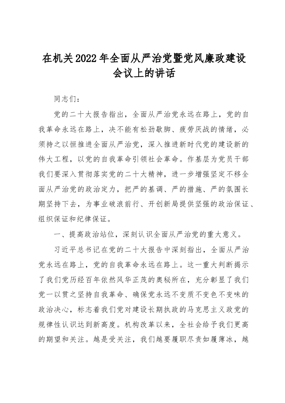 在机关2022年全面从严治党暨党风廉政建设会议上的讲话.docx,第1页预览