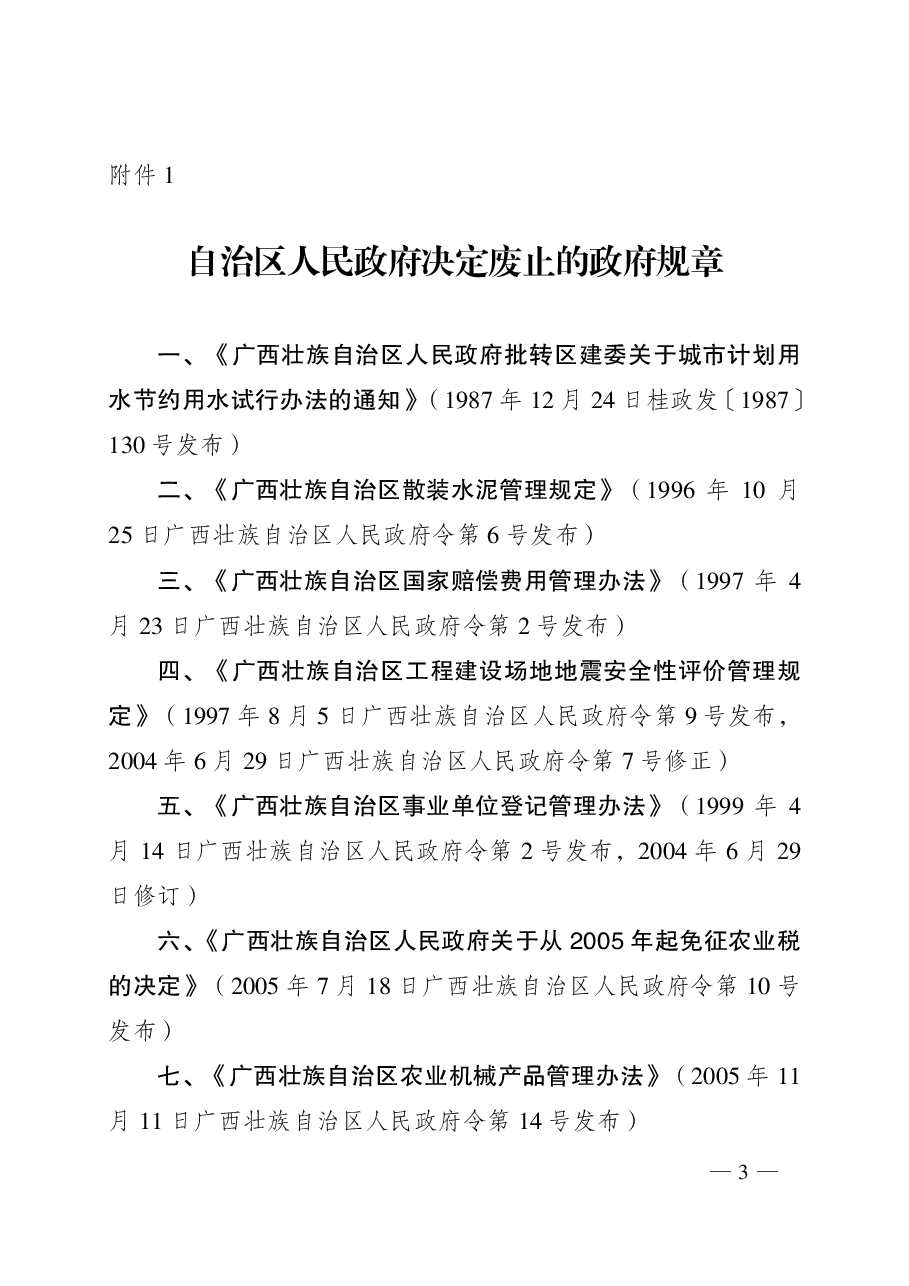 广西壮族自治区人民政府令第112号.pdf,第3页预览