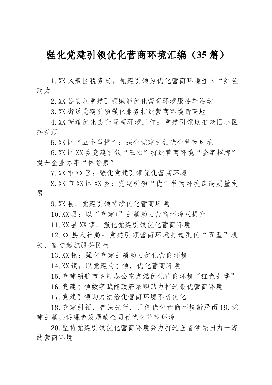 (35篇)强化党建引领+优化营商环境汇编.docx,第1页预览