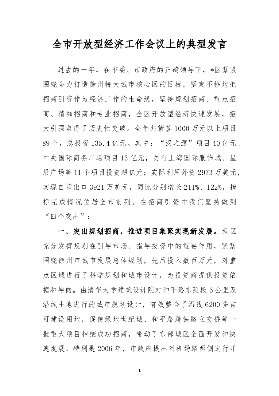 全市开放型经济工作会议上的典型发言.docx,第1页预览