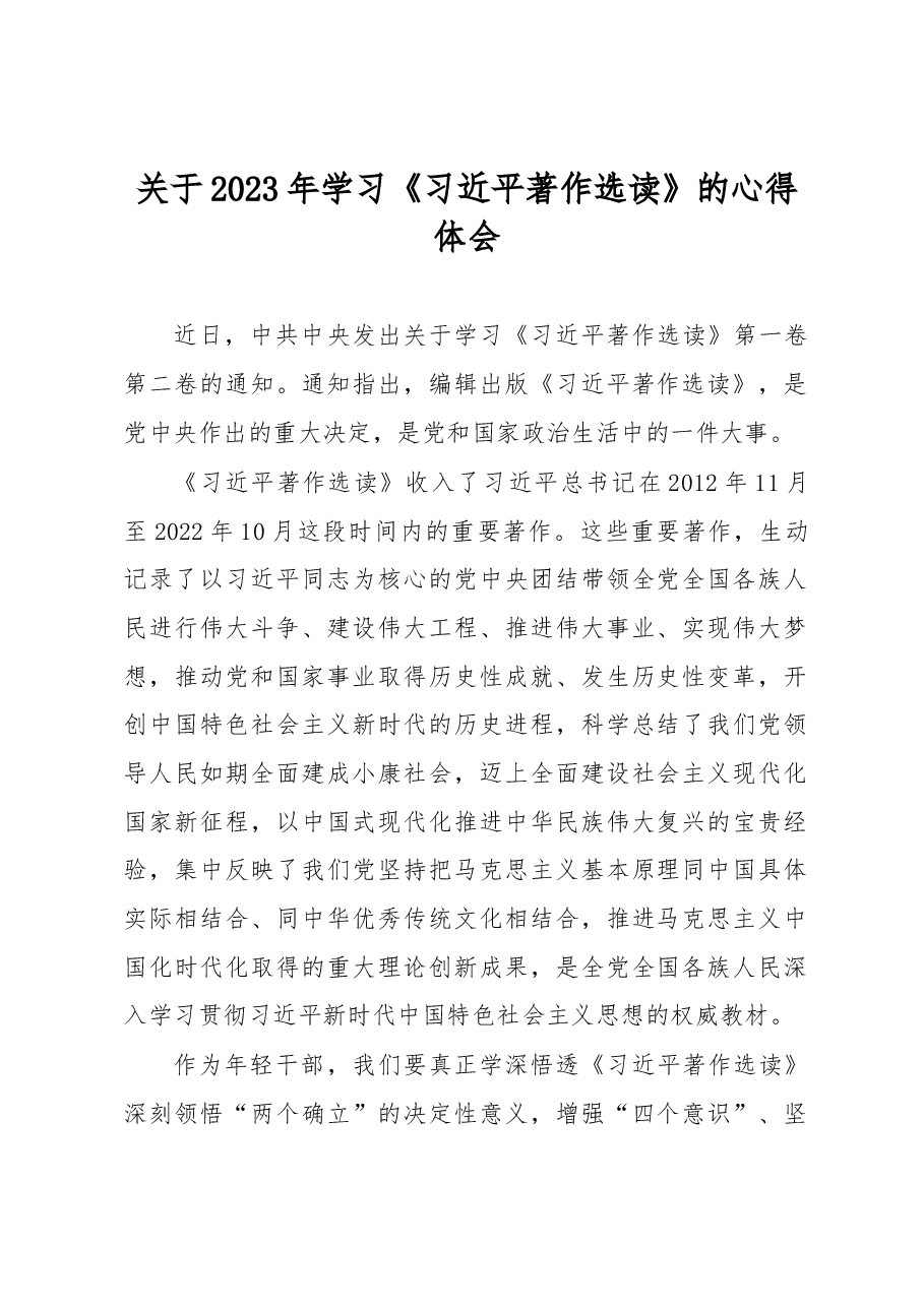 关于2023年学习《习近平著作选读》的心得体会.docx,第1页预览