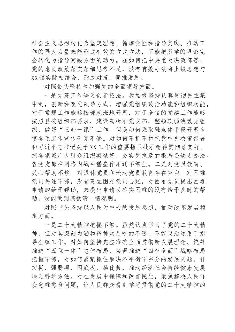 镇党委书记班子2022年度民主生活会“七个方面”对照检查发言材料.docx,第2页预览