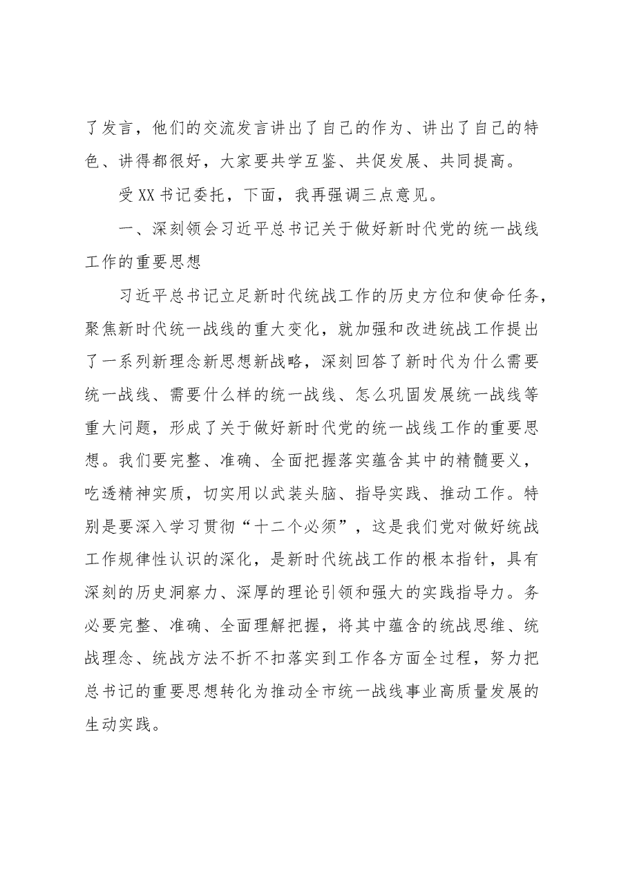 在市委统战工作会议上的讲话提纲.docx,第2页预览