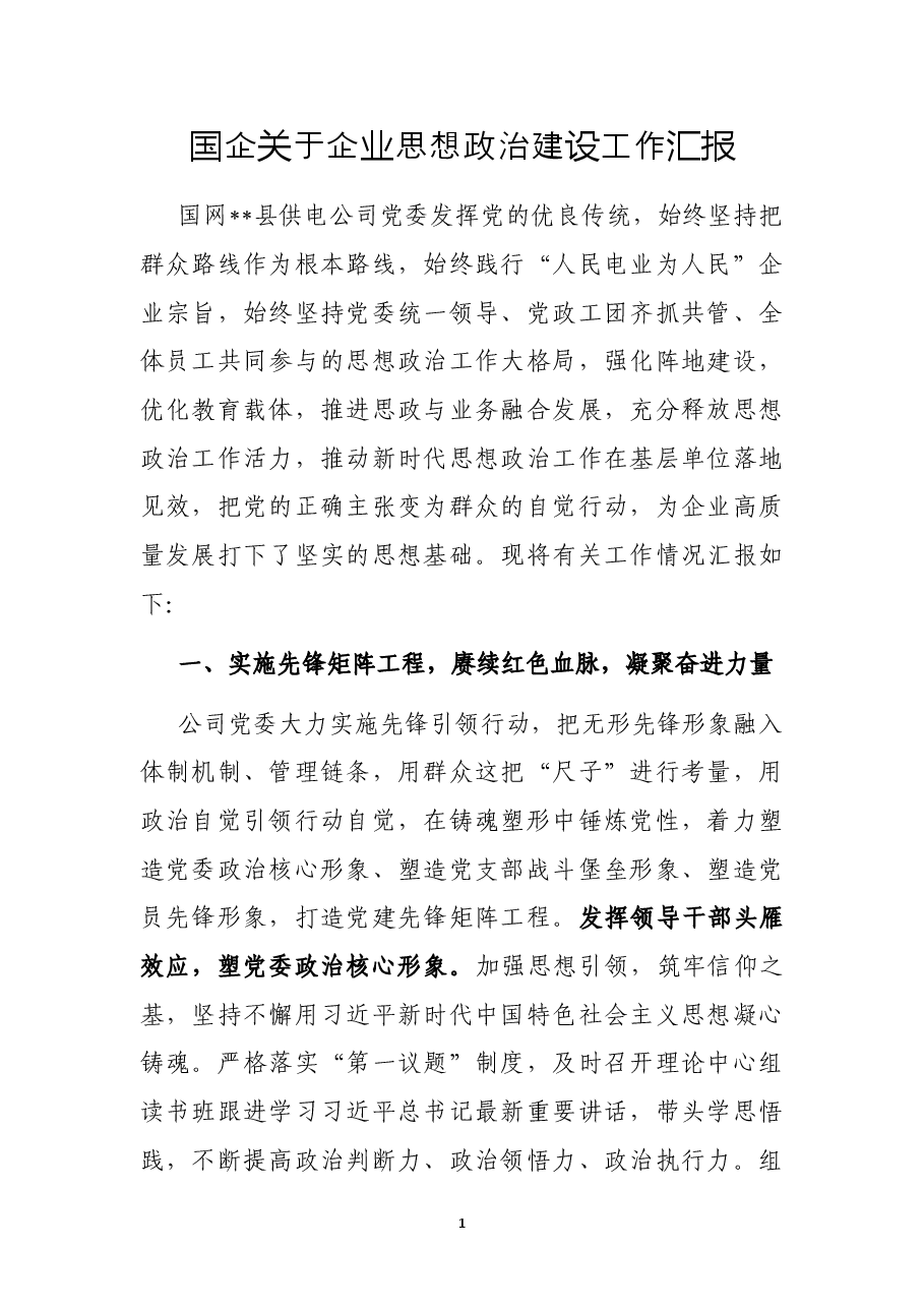 国企关于企业思想政治建设工作汇报.docx,第1页预览