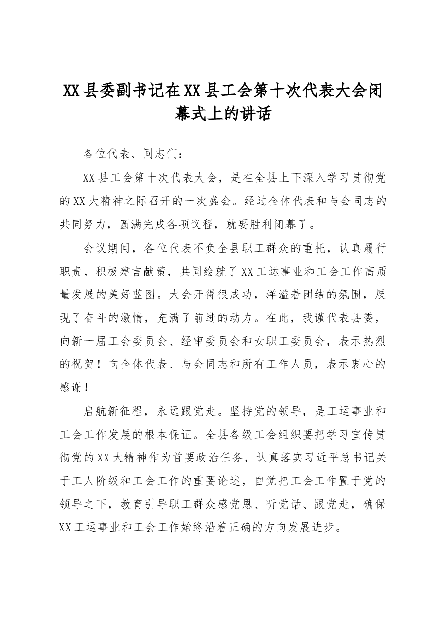 XX县委副书记在XX县工会第十次代表大会闭幕式上的讲话.docx,第1页预览
