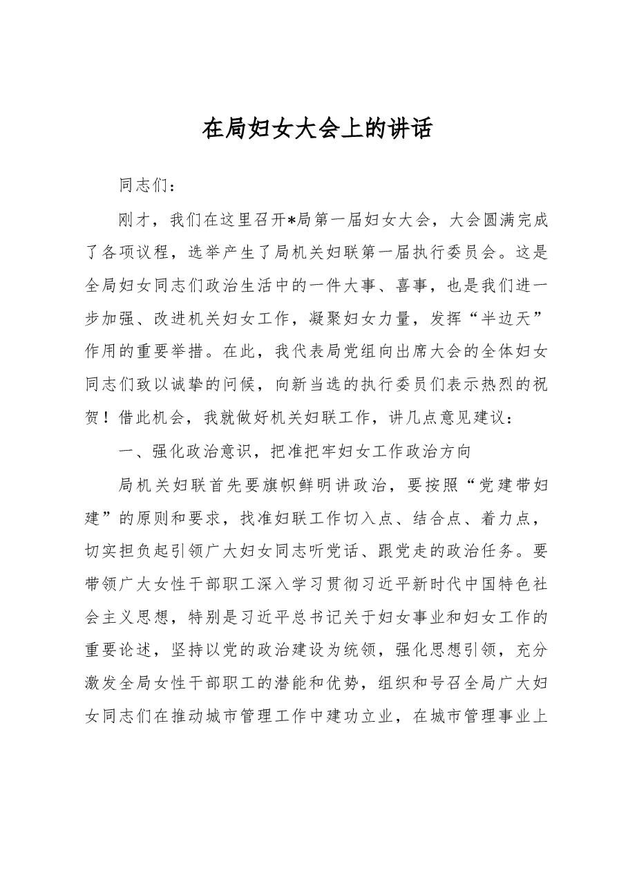 在局妇女大会上的讲话.docx，第1页预览