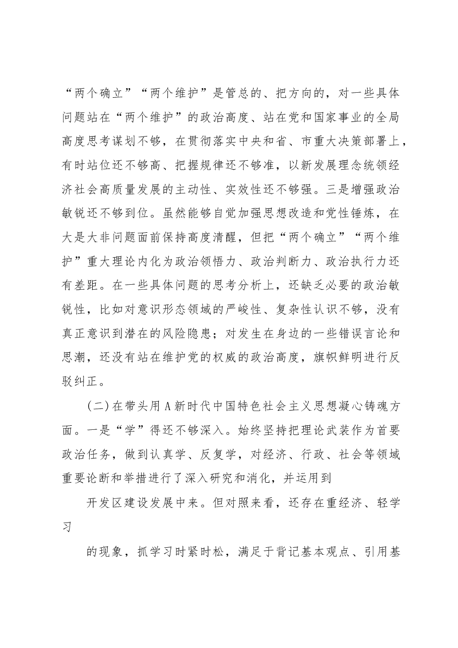 高新区党工委书记2022年度民主生活会“六个带头”对照检查材料.docx,第2页预览