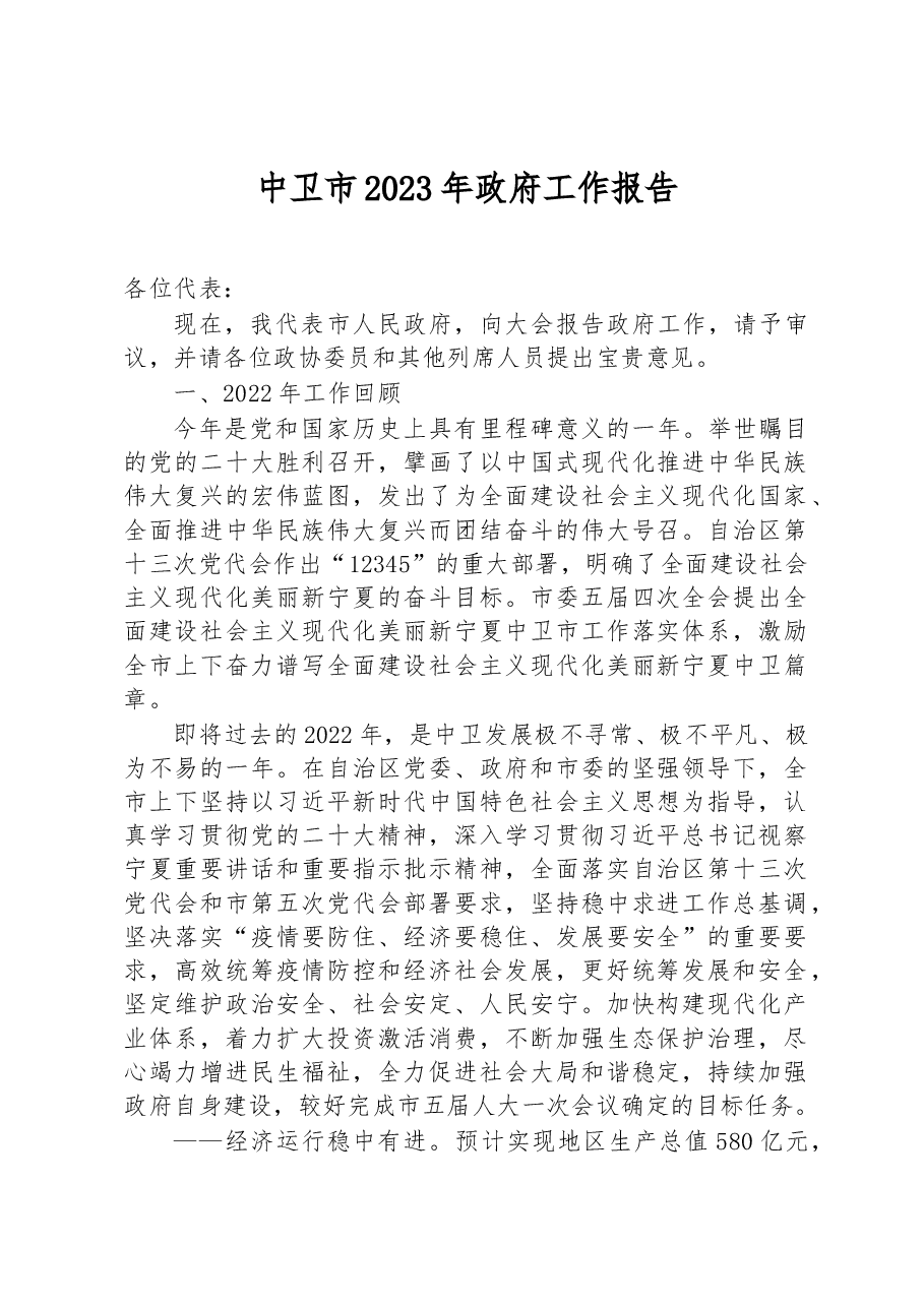 中卫市2023年政府工作报告.docx,第1页预览