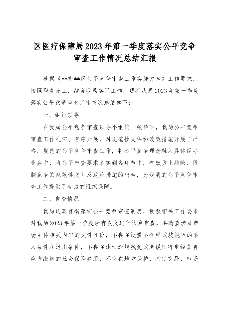 区医疗保障局2023年第一季度落实公平竞争审查工作情况总结汇报.docx,第1页预览