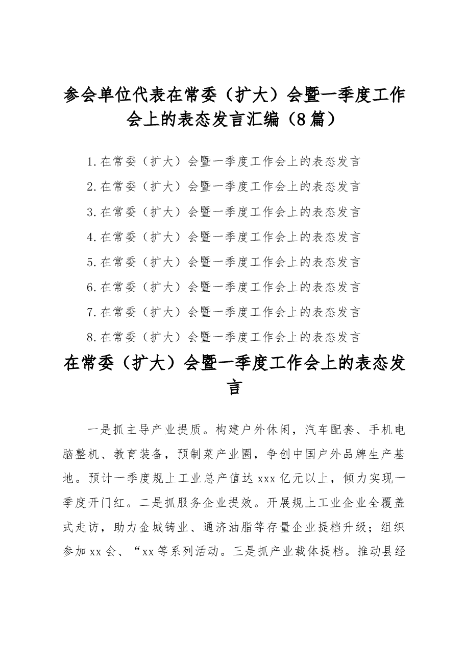 (8篇)参会单位代表在常委(扩大)会暨一季度工作会上的表态发言汇编.docx,第1页预览