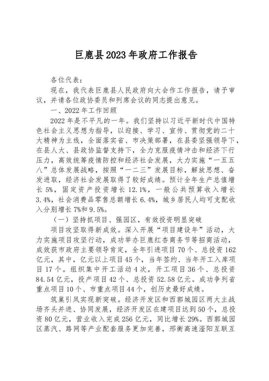 巨鹿县2023年政府工作报告.docx,第1页预览