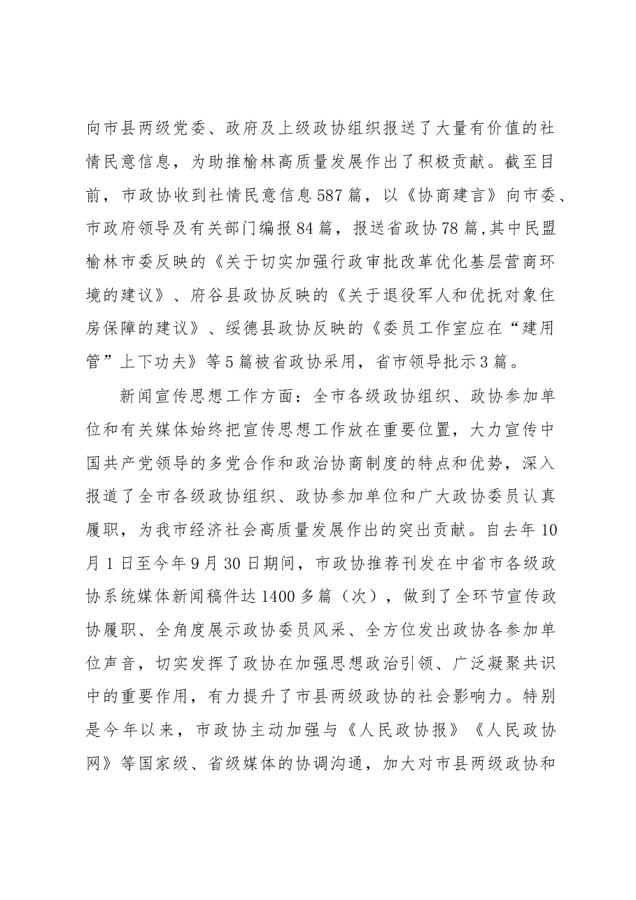 在全市政协系统社情民意信息暨新闻宣传思想工作会议上的讲话.doc,第2页预览
