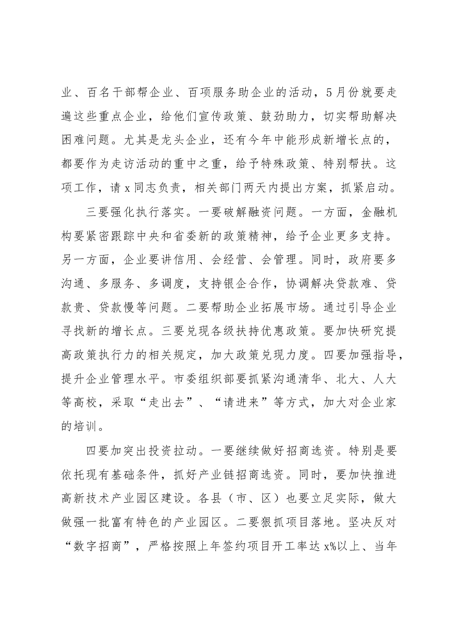 在全市第一季度经济形势分析会上的强调讲话.docx,第4页预览