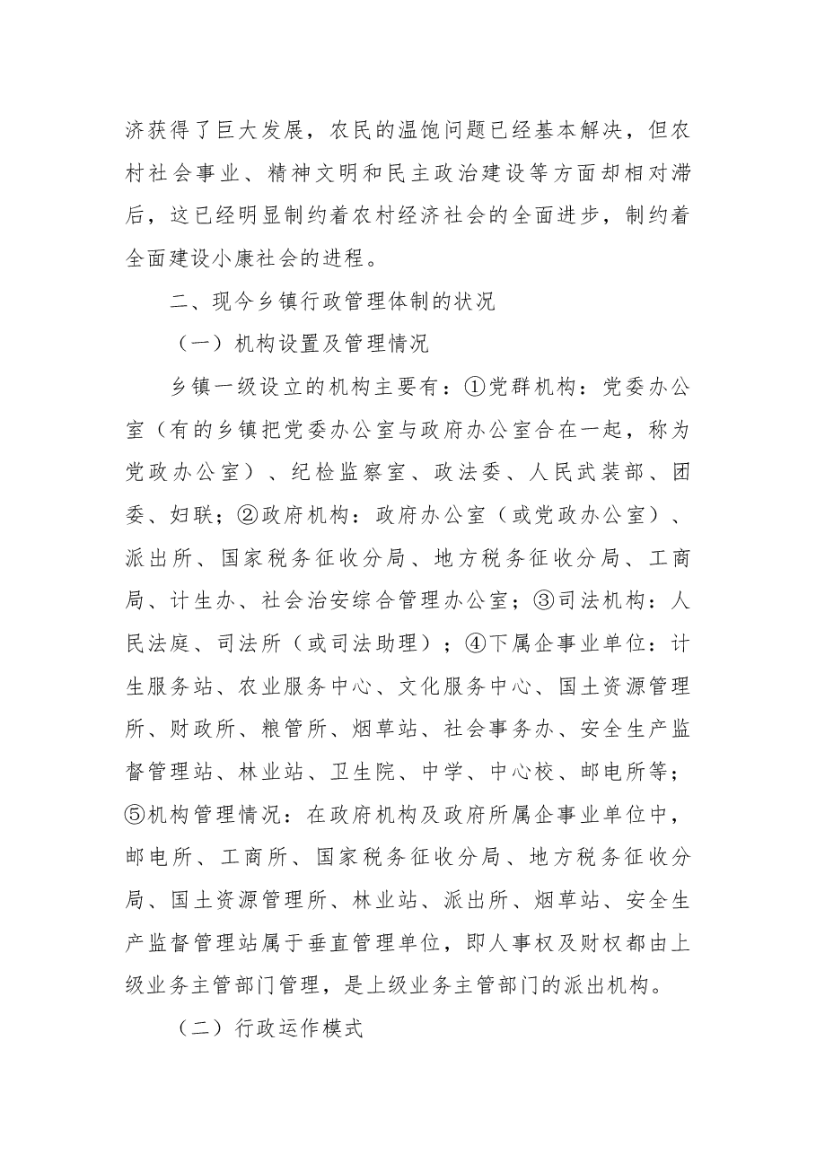 关于乡镇体制改革调研报告3篇.docx，第3页预览