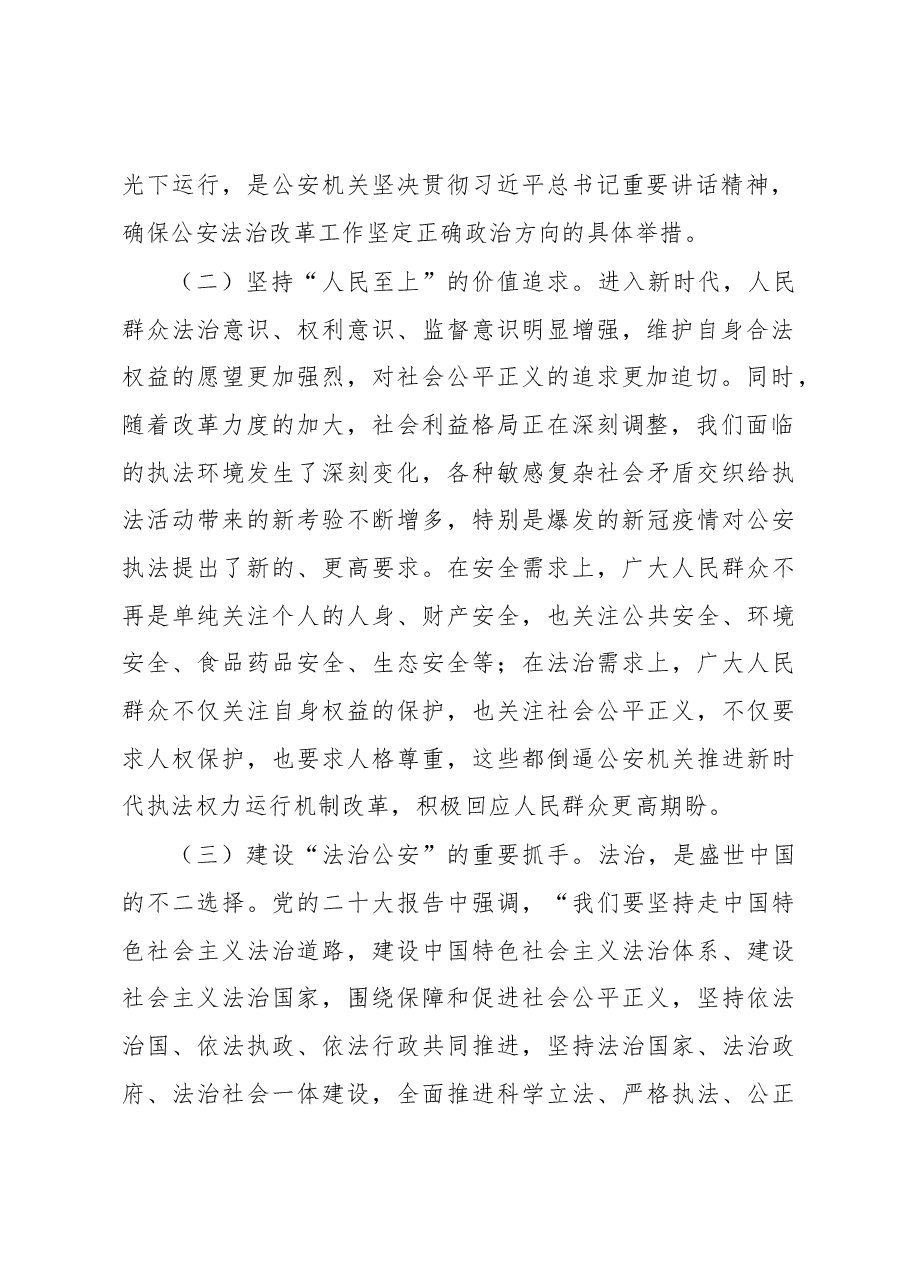 关于推进新时代公安机关执法权力运行机制改革的调研报告.docx，第2页预览