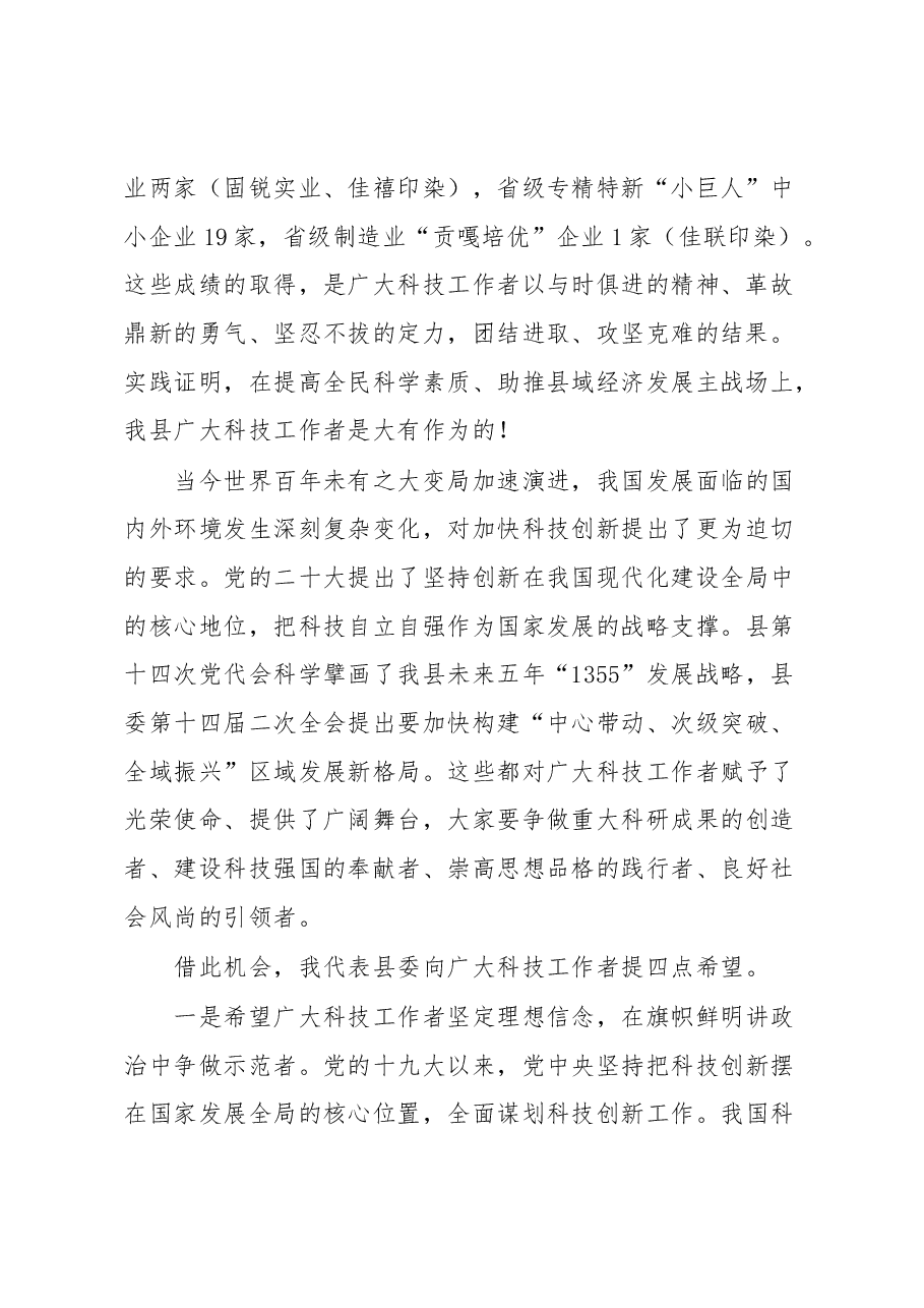 在全县科学技术协会代表大会上的讲话.docx,第2页预览