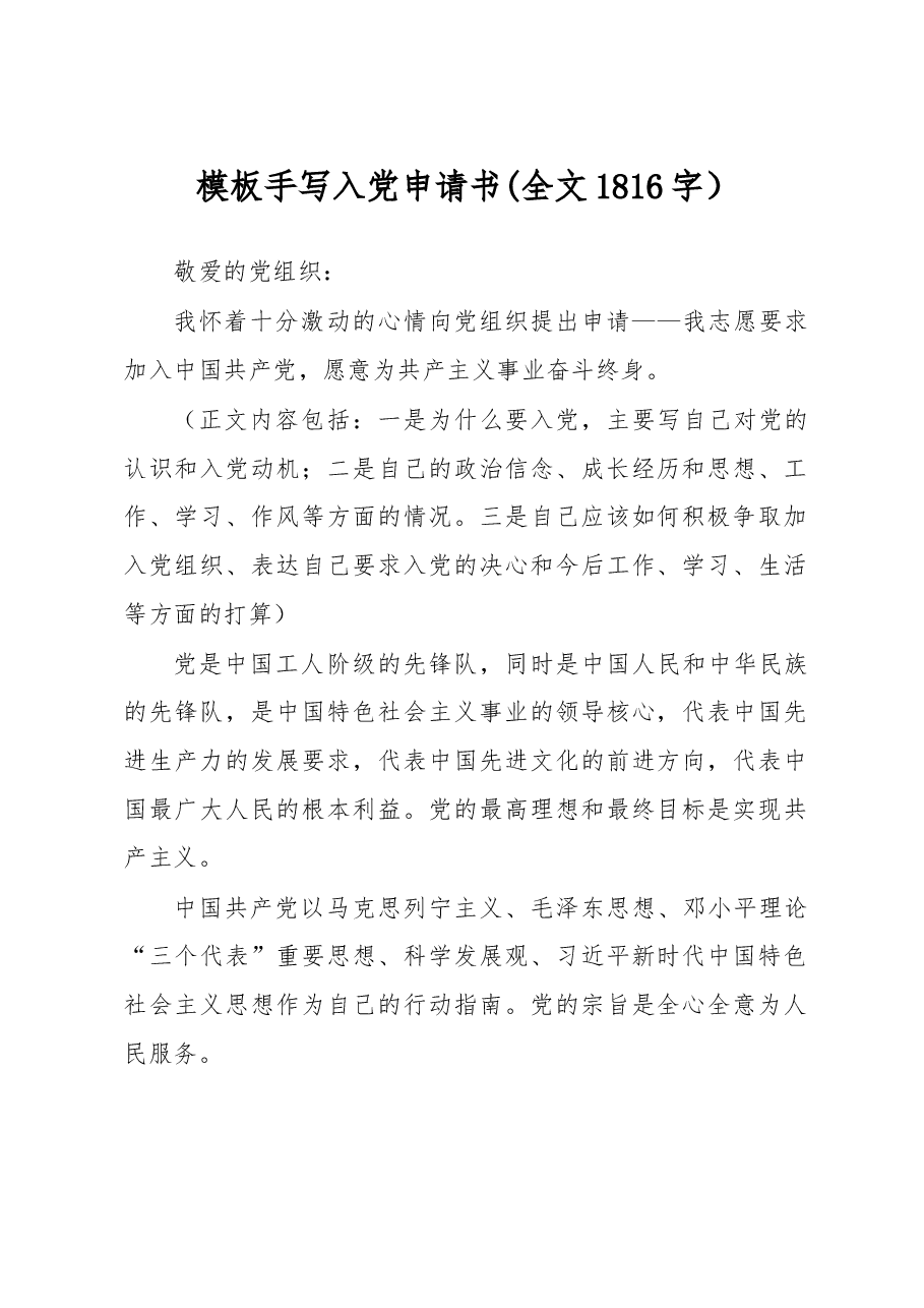 模板手写入党申请书(全文1816字).docx,第1页预览
